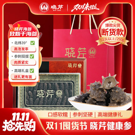 晓芹干海参250g51头以上大连天然底播淡干辽刺参深海辽参礼品盒