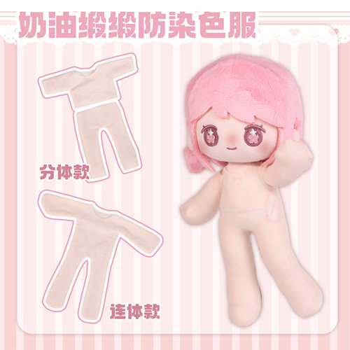 吹泡克林暖暖防染色服棉花娃娃裸娃隐形贴身打底内搭连体分体