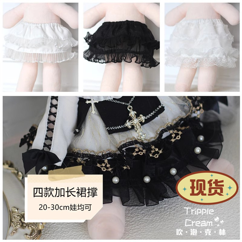【加长裙撑】娃衣配件吹泡克林棉花娃娃20cm娃用娃衣配饰配件换装