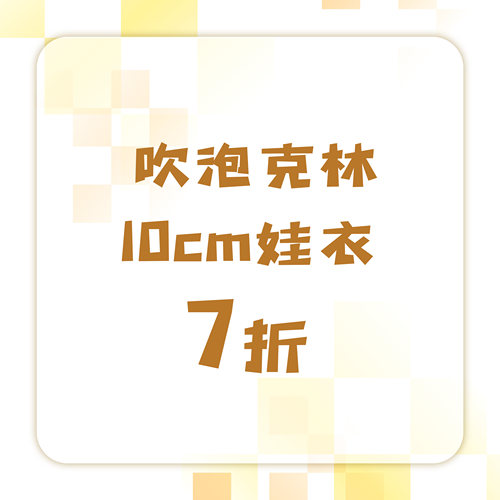 棉花娃娃娃衣原创10cm现货娃衣 7 折合集多风格萌系娃衣套装特惠