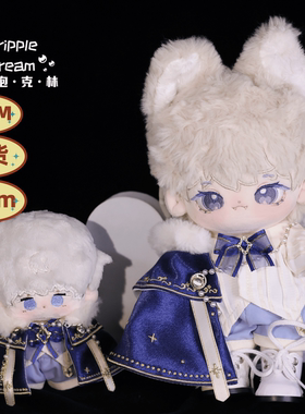 棉花娃娃衣服10cm20cm娃衣原创吹泡克林雪域星迹王子华丽蓝色宝石