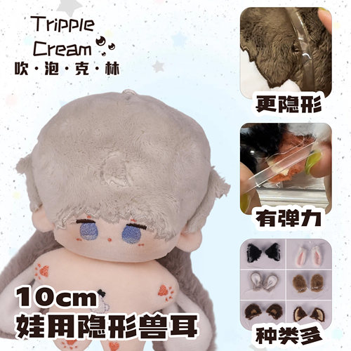 【娃用兽耳】棉花娃娃配件10cm吹泡克林娃用隐形兽耳适配多款弹力