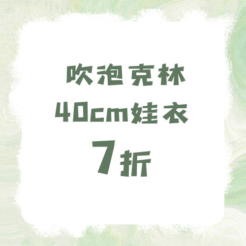 棉花娃娃娃衣原创40cm现货一番赏体衣服 7 折合集多风格套装特惠