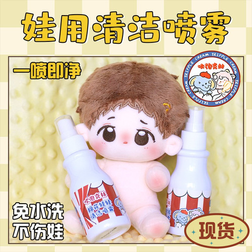 吹泡克林棉花娃娃清洗喷雾
