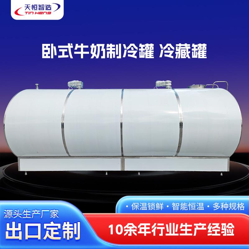 卧式牛奶制冷罐低温牛奶果汁保鲜罐不锈钢卧式液体冷藏罐保鲜设备
