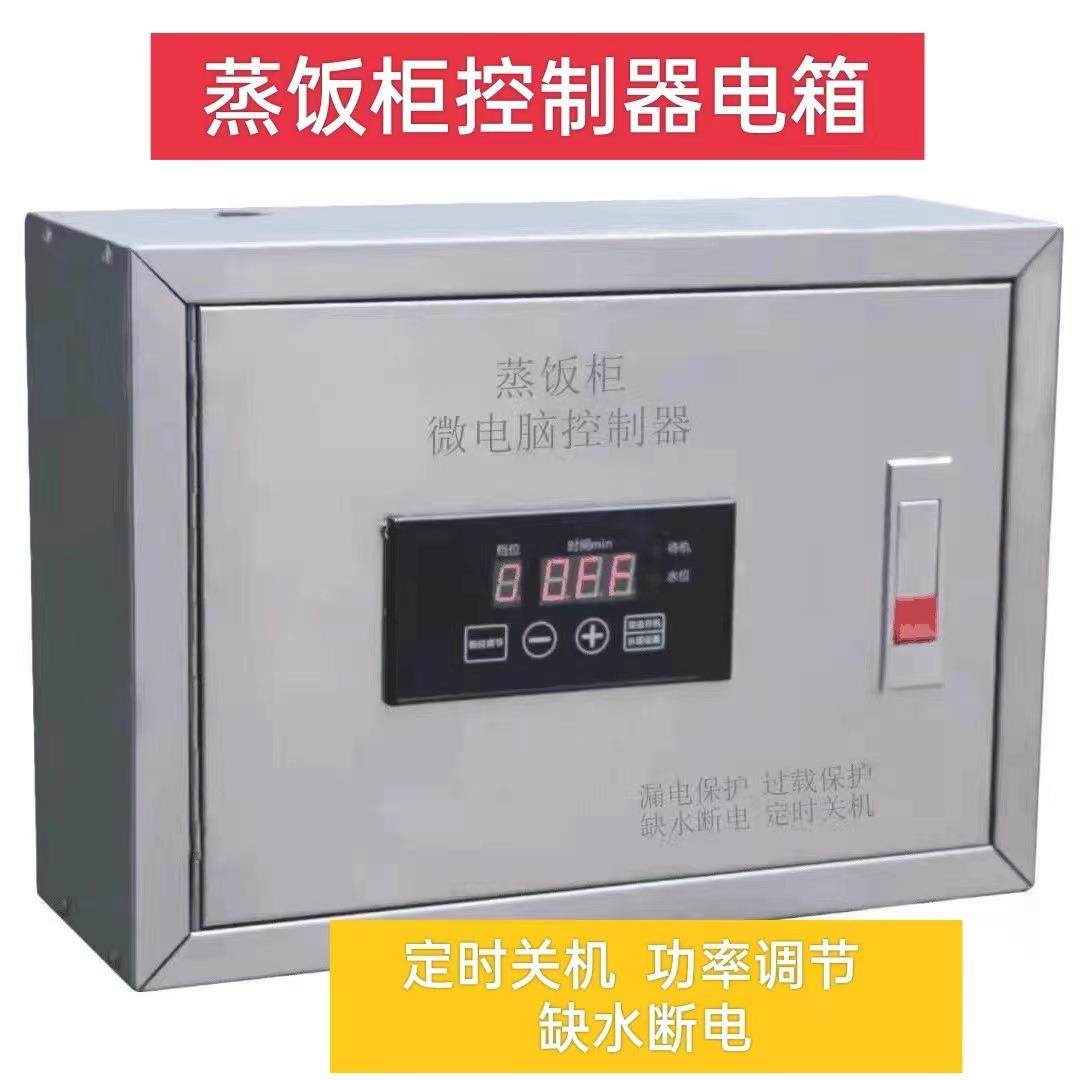 蒸饭柜微电脑控制器电箱定时关机调节功能缺水断电漏电保护配电箱