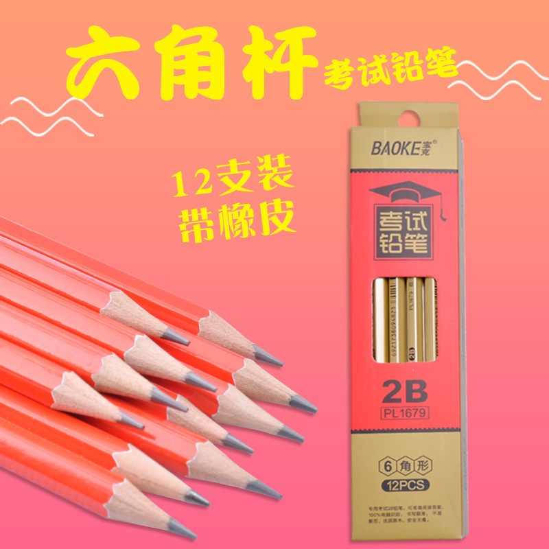 宝克2b考试pl1679铅笔小学生儿童无毒铅笔考试涂卡铅笔答题卡专用