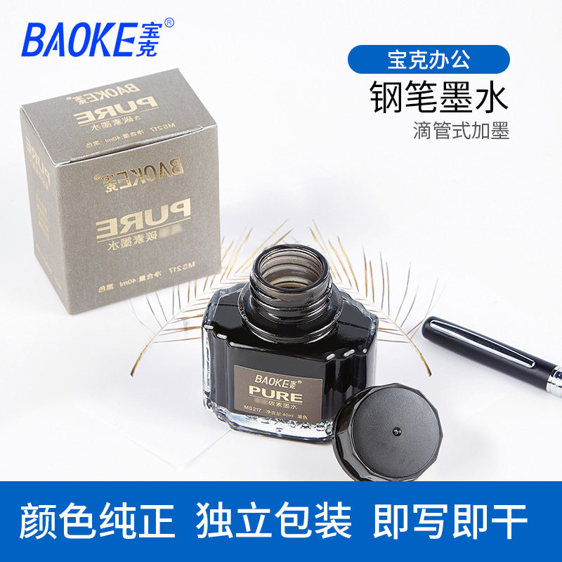 宝克碳素墨水MS217纯黑色钢笔吸墨器水速干玻璃瓶不堵笔颜料型MS2