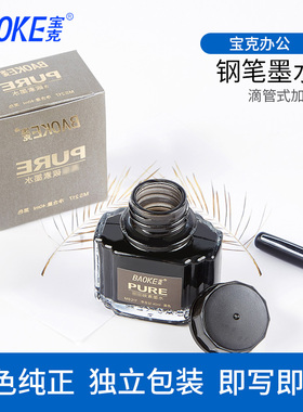 宝克碳素墨水MS217纯黑色钢笔吸墨器水速干玻璃瓶不堵笔颜料型MS2