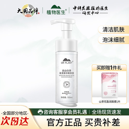 植物医生高山白茶氨基酸洁面泡泡
