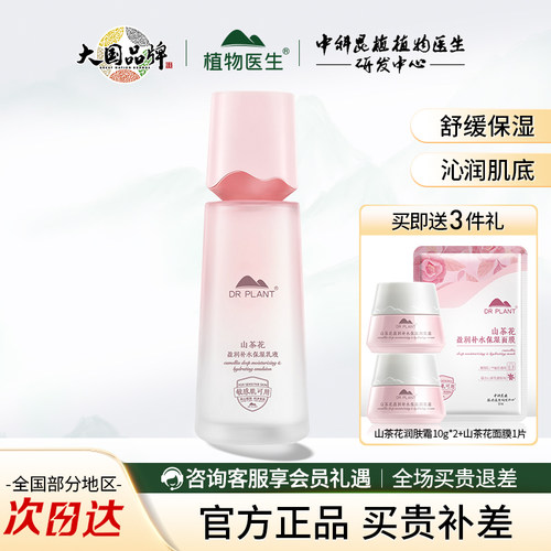 植物医生山茶花盈润补水保湿乳液