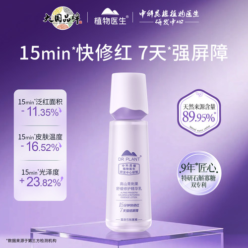 植物医生青刺果舒缓修护精华乳