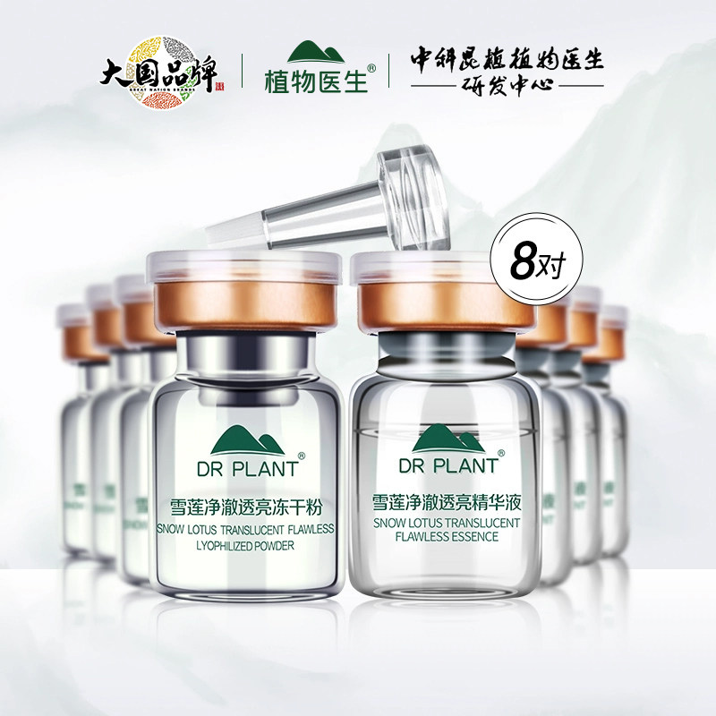 【临期特惠】植物医生雪莲净澈透亮冻干粉精华液保湿官方旗舰店