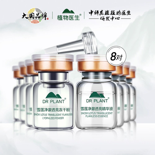 植物医生雪莲净澈透亮冻干粉精华