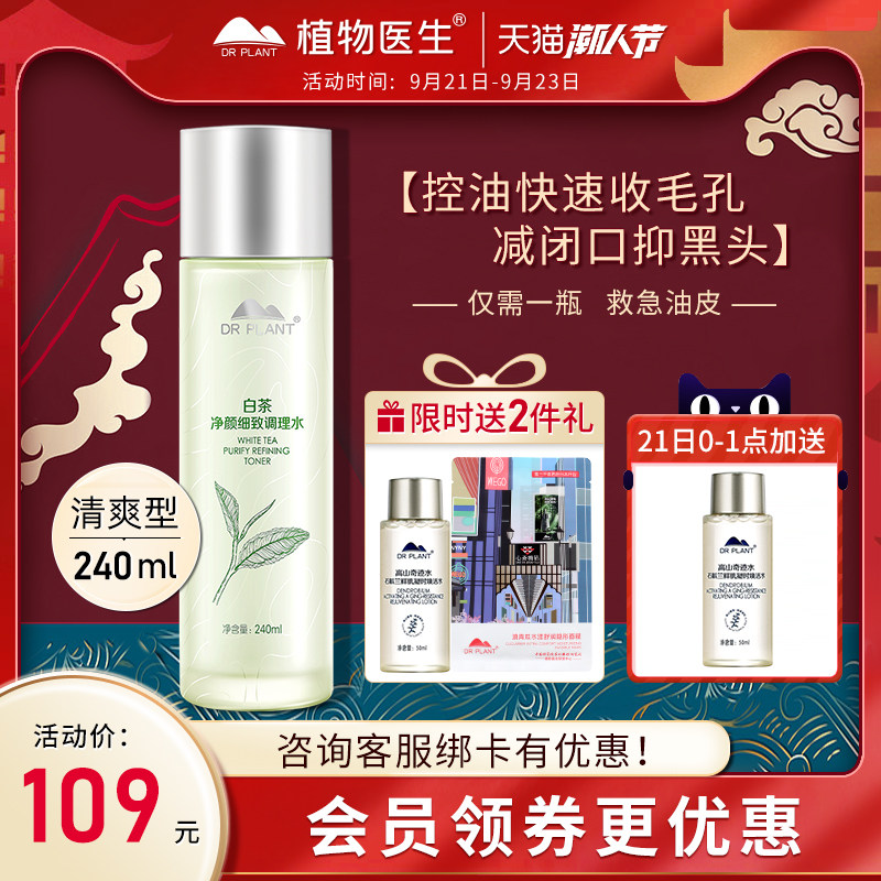 植物医生旗舰店官网正品白茶控油爽肤水女补水保湿敷收缩毛孔护肤
