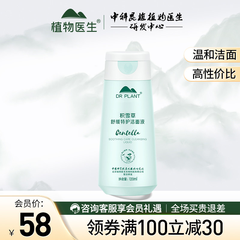 植物医生积雪草氨基酸洗面奶女士专用洁面乳液旗舰店官方网正品
