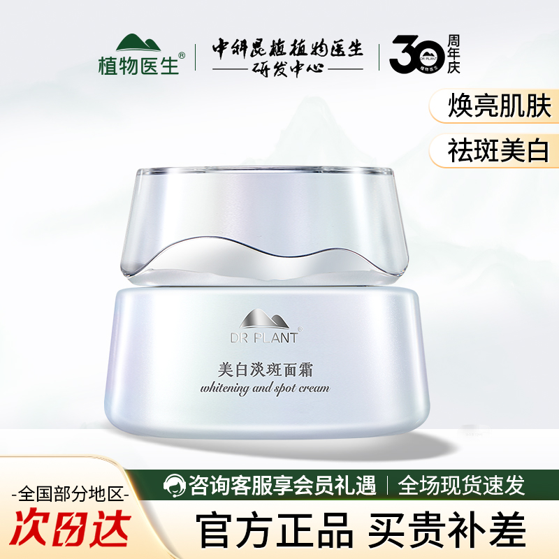 植物医生雪莲美白淡斑面霜祛斑