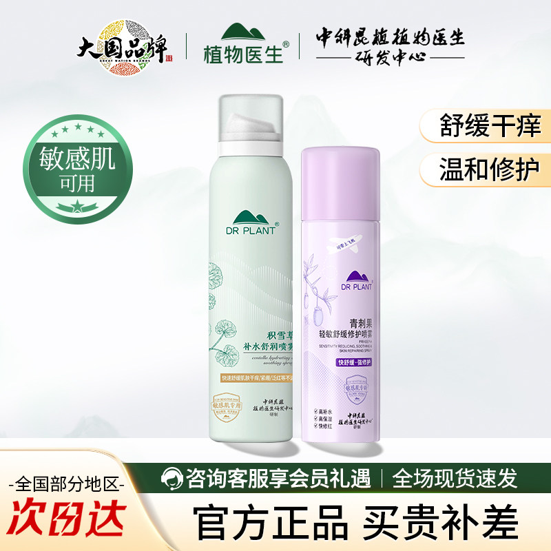 植物医生敏感肌修护喷雾买一送一图片