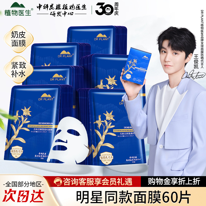 植物医生石斛兰紧致抗皱面膜修护