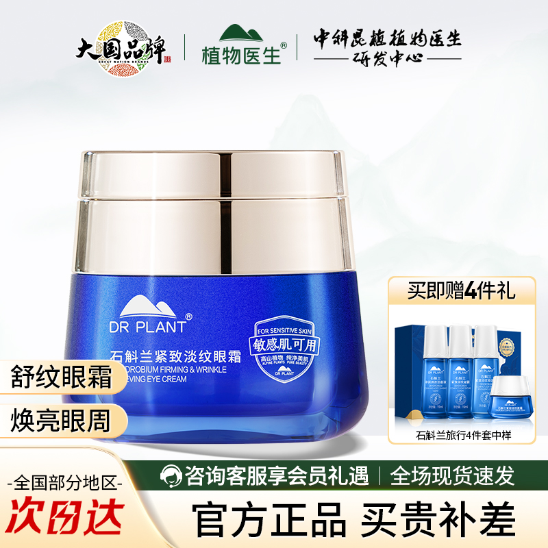 植物医生石斛兰紧致淡纹眼霜修护