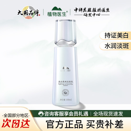 植物医生雪莲美白淡斑柔肤乳