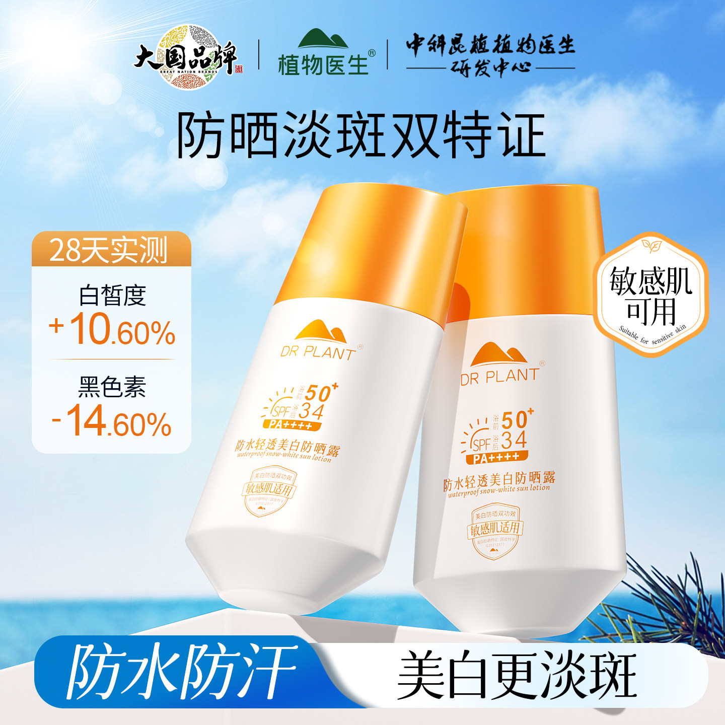 植物医生防晒霜防水防汗美白淡斑防晒露广谱防护官方旗舰店正品