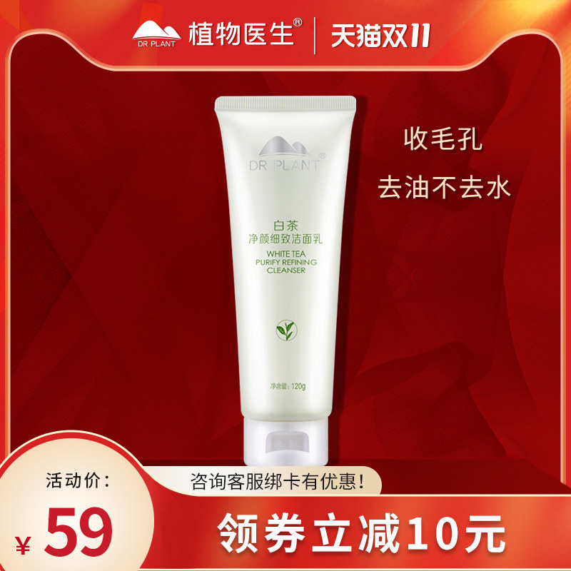 植物医生白茶洗面奶女深层清洁氨基酸洁面乳学生款旗舰店官网正品