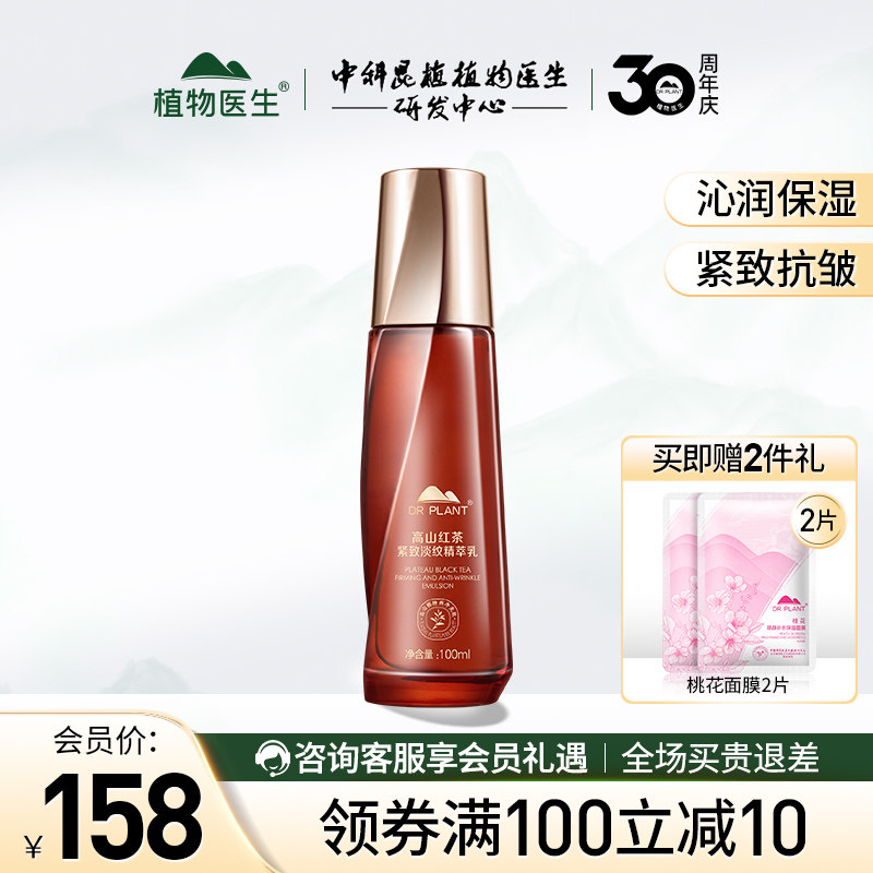 植物医生高山红茶紧致淡纹精萃乳保湿紧致抗皱官方旗舰店官网正品