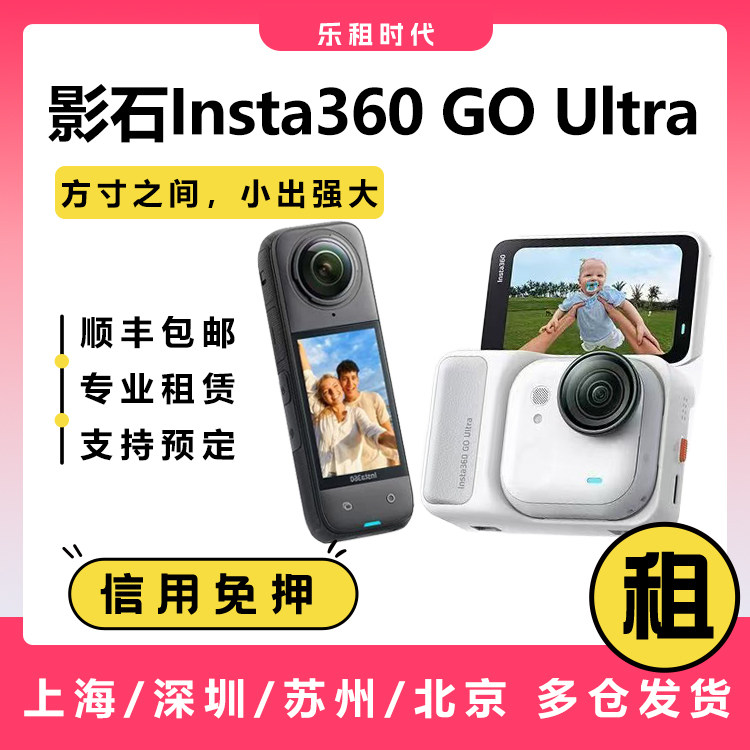 出租影石Insta360 GO Ultra防抖骑行潜水宠物X5运动相机租赁图片