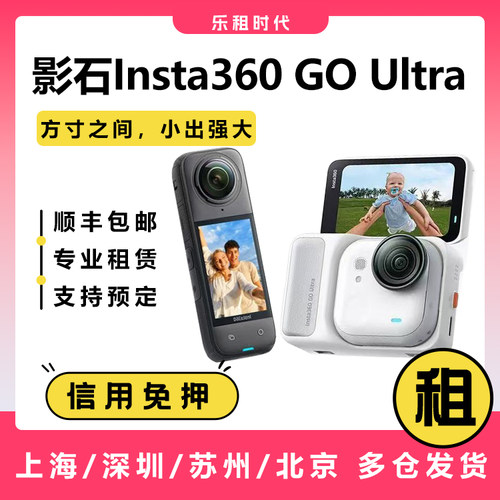 出租影石Insta360 GO Ultra防抖骑行潜水宠物X5运动相机租赁
