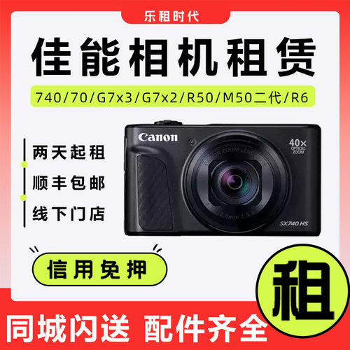 出租佳能相机740hs演唱会拍照免押租赁70/R50/g7x2数码相机租借