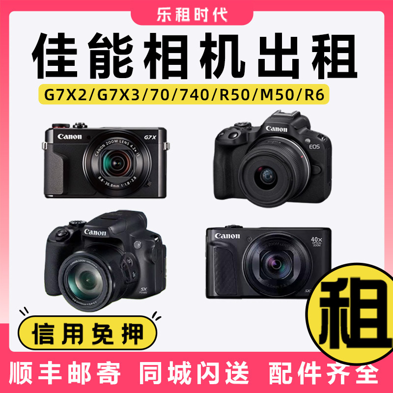出租740hs/70演唱会相机租赁R50数码微单g7x2/x3租赁免押租借90d