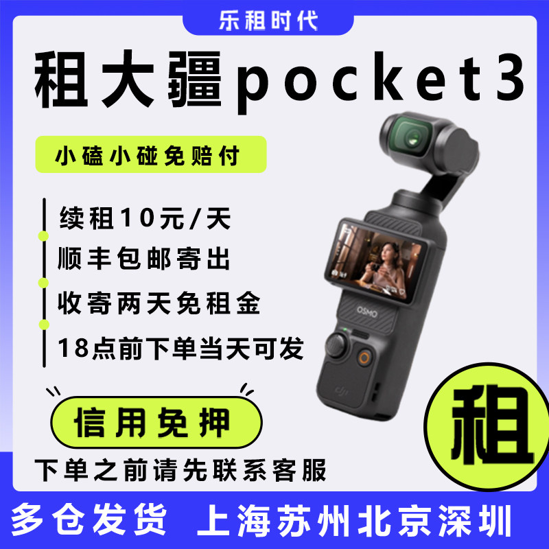 大疆pocket3租赁手持云台运动滑雪户外vlog出租口袋DJI租相机osmo图片