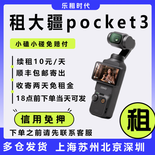 大疆pocket3租赁手持云台运动滑雪户外vlog出租口袋DJI租相机osmo