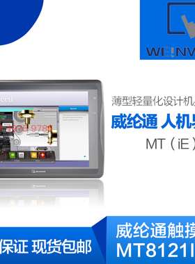 威纶通人机界面iE系列MT8071iER显示触摸屏MT8121iE现货 MT8071iE