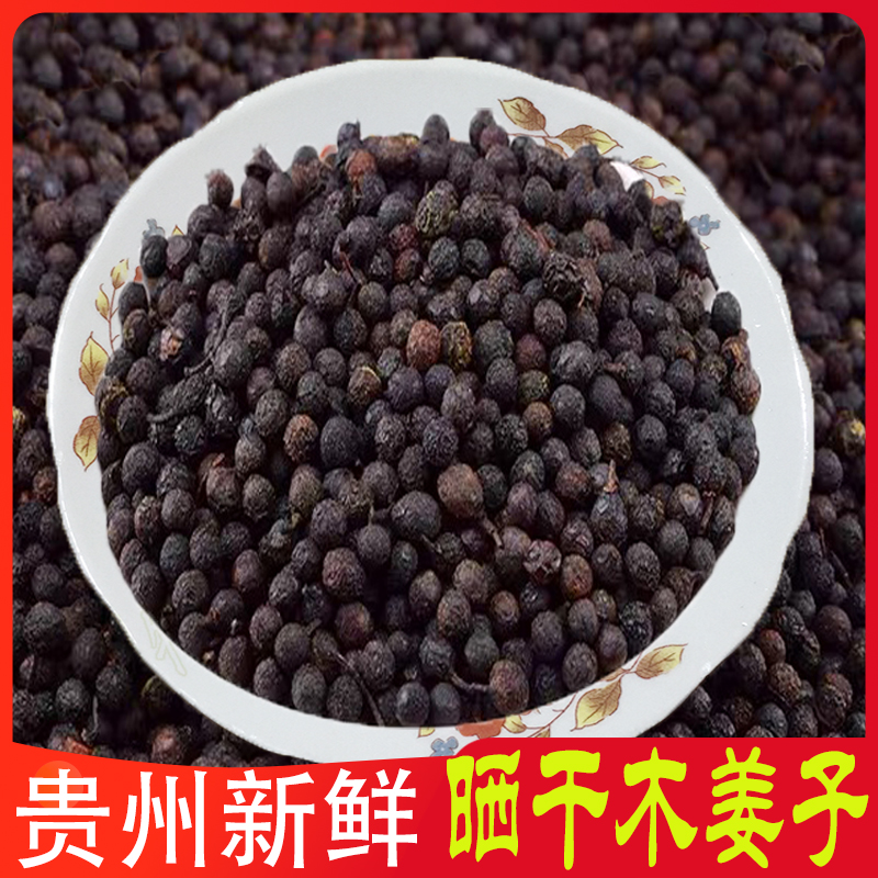 贵州土特产 野生新鲜木姜子干 湖南山苍籽山胡椒木江子无提炼250g