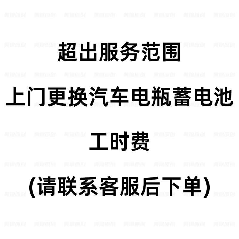 超出服务范围上门更换汽车电瓶蓄电池安装工时费专拍