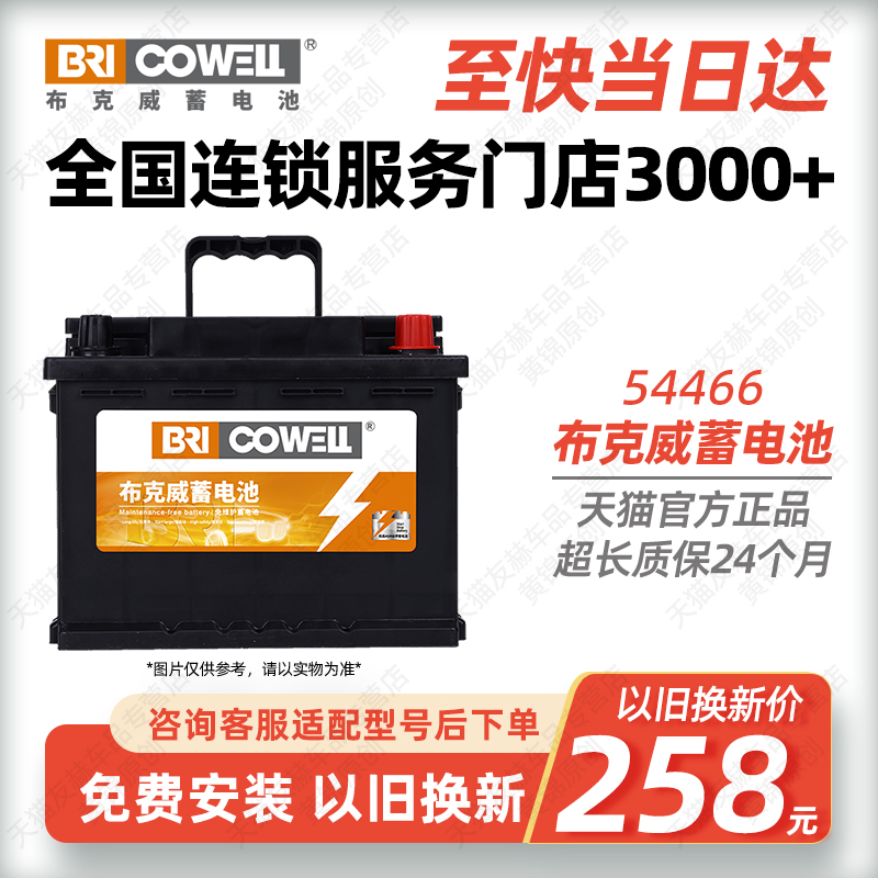 布克威蓄电池54466适配宝骏长城比亚迪F3汽车电瓶12V45AH以旧换新