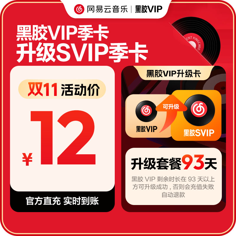 【升级季卡】官方 网易云音乐黑胶VIP3个月升级黑胶SVIP3个月会员