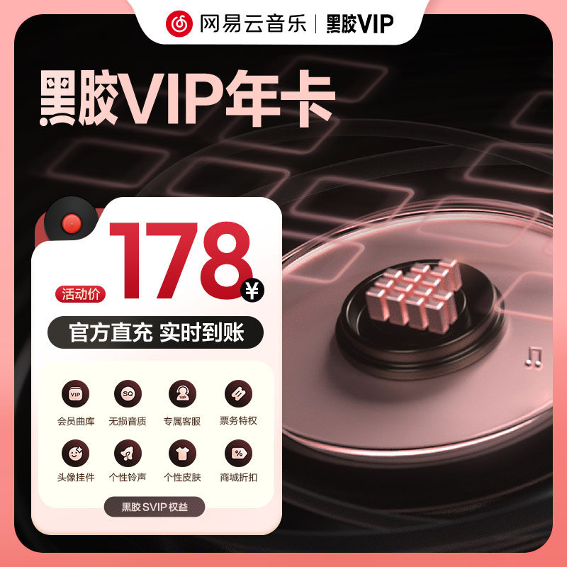 【黑胶vip年卡】淘金币 网易云音乐黑胶会员年卡 12个月 手机号