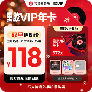 黑胶vip会员12个月填手机号直充 网易云音乐会员 黑胶VIP年卡