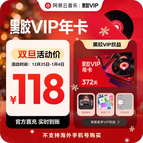 【黑胶VIP年卡】 网易云音乐会员 黑胶vip会员12个月填手机号直充
