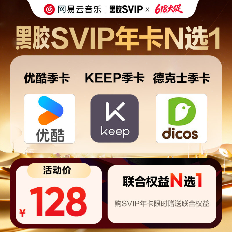 【黑胶SVIP年卡】网易云音黑胶会员 年卡12个月 直接充值 手机号