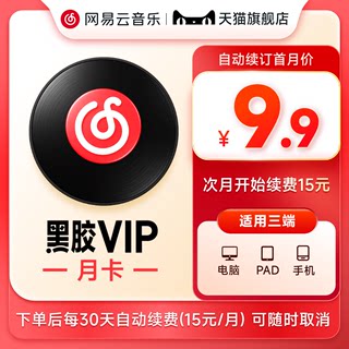 【自动续订】网易云音乐 黑胶vip会员月卡 连续包月