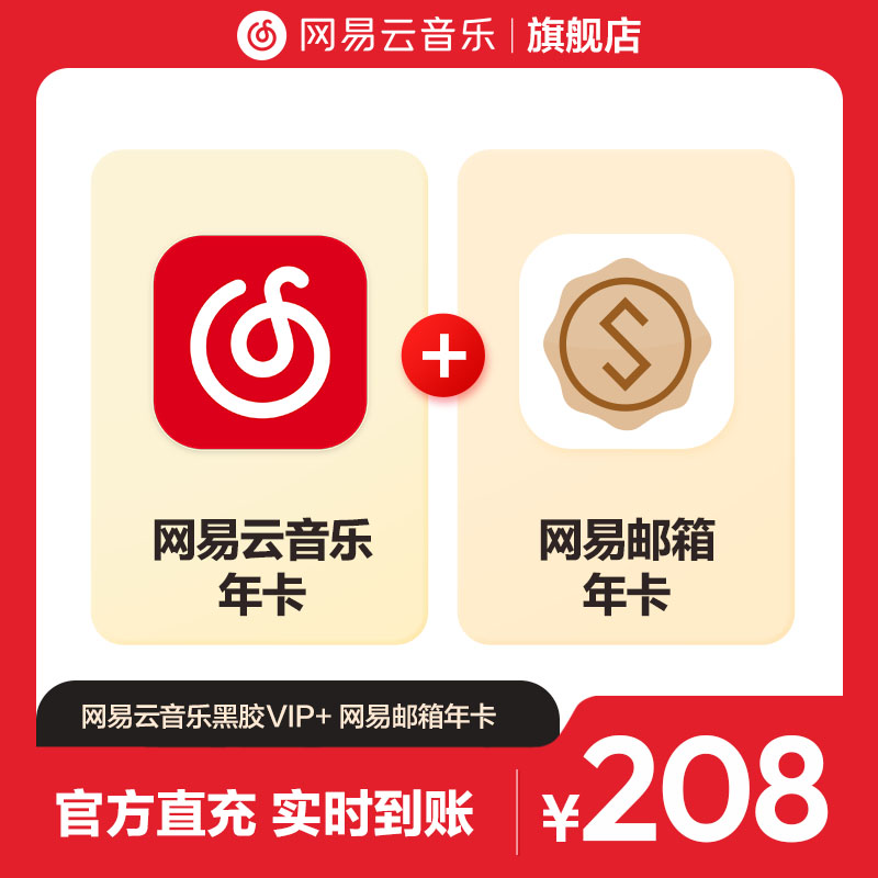 【淘】买一得二 网易云音乐黑胶VIP+网易邮箱会员 年卡 自动充值