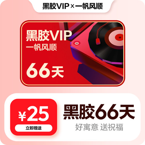 【黑胶VIP】官方66天礼品卡 好寓意 网易云音乐黑胶会员 一帆风顺