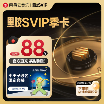 【SVIP季卡】淘网易云音乐 黑胶SVIP会员3个月 自动充值填手机号