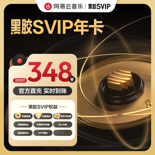 【黑胶SVIP】 网易云音乐SVIP会员年卡 12个月 填手机号 自动充值