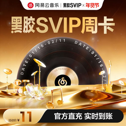 【黑胶SVIP周卡】网易云音乐黑胶会员 7天卡 填写手机 直接充值