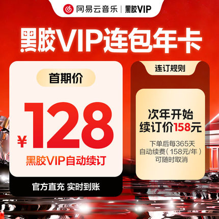 【连包年卡】网易云音乐 黑胶VIP会员12个月 自动续订